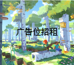 广告位招租