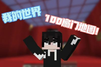 100扇门（简短版）