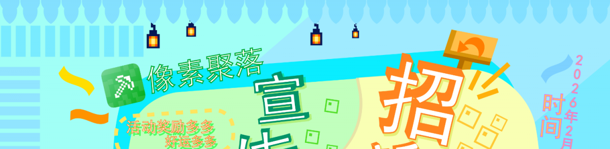 论坛宣发组招募！