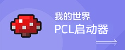 我的世界PCL启动器