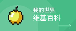 我的世界维基百科
