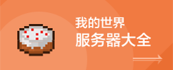 我的世界服务器大全