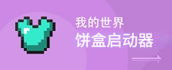 我的世界饼盒启动器