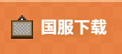 我的世界国服下载