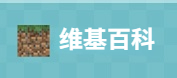 我的世界维基百科