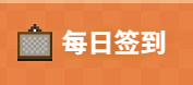 我的世界每日签到