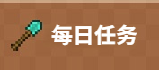 我的世界每日任务