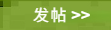 发新帖